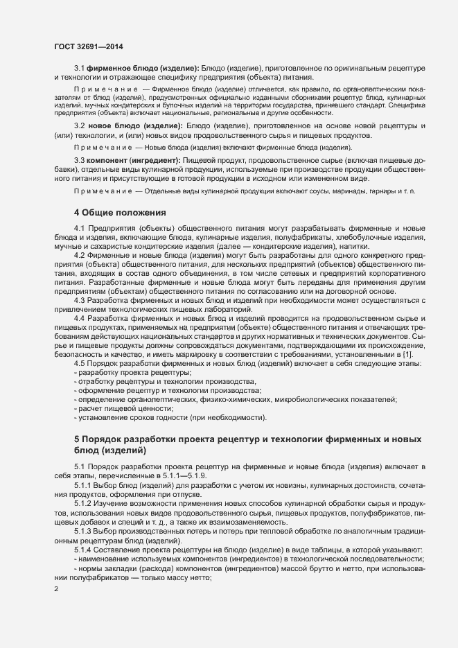 Страница 5 ГОСТ 32691-2014