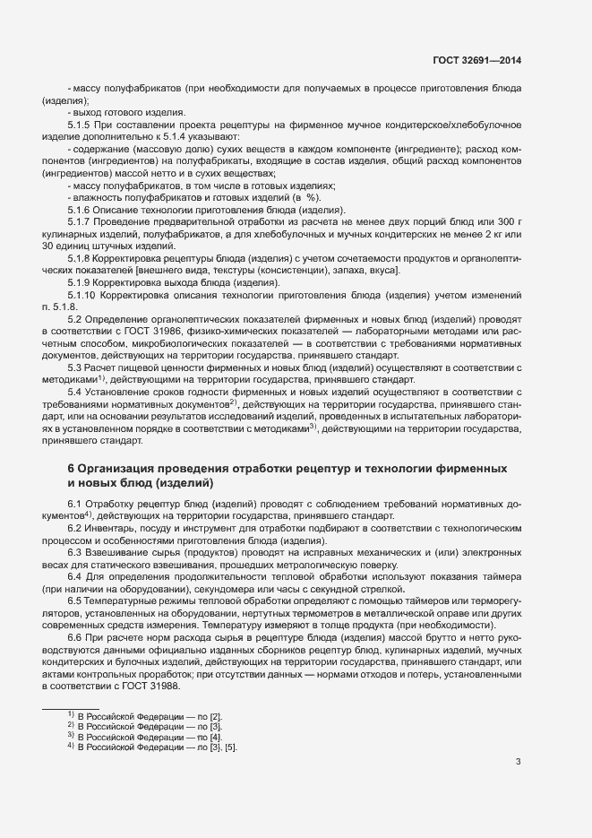 Страница 6 ГОСТ 32691-2014