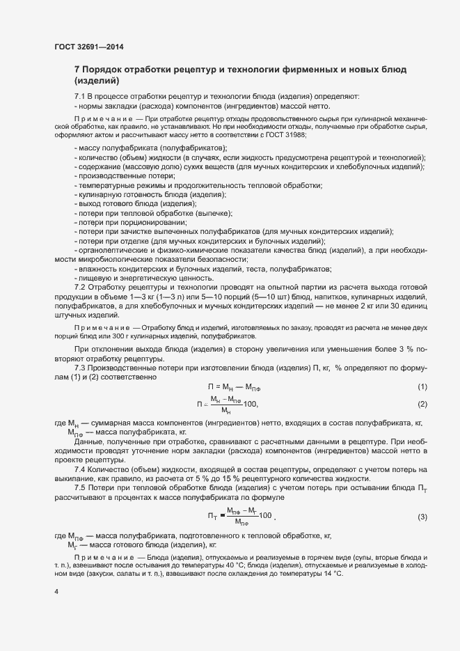 Страница 7 ГОСТ 32691-2014