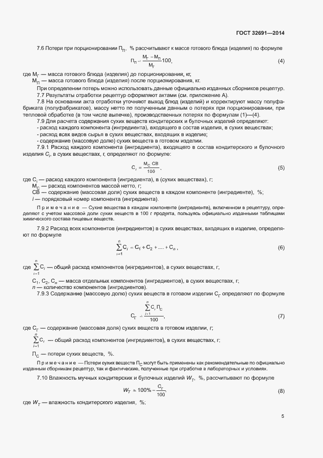 Страница 8 ГОСТ 32691-2014