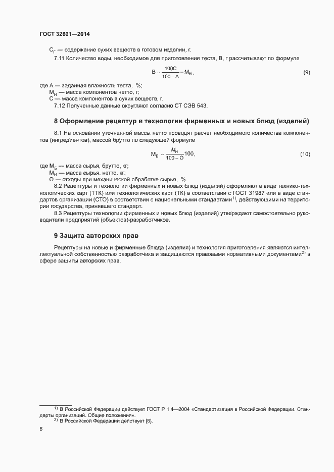 Страница 9 ГОСТ 32691-2014
