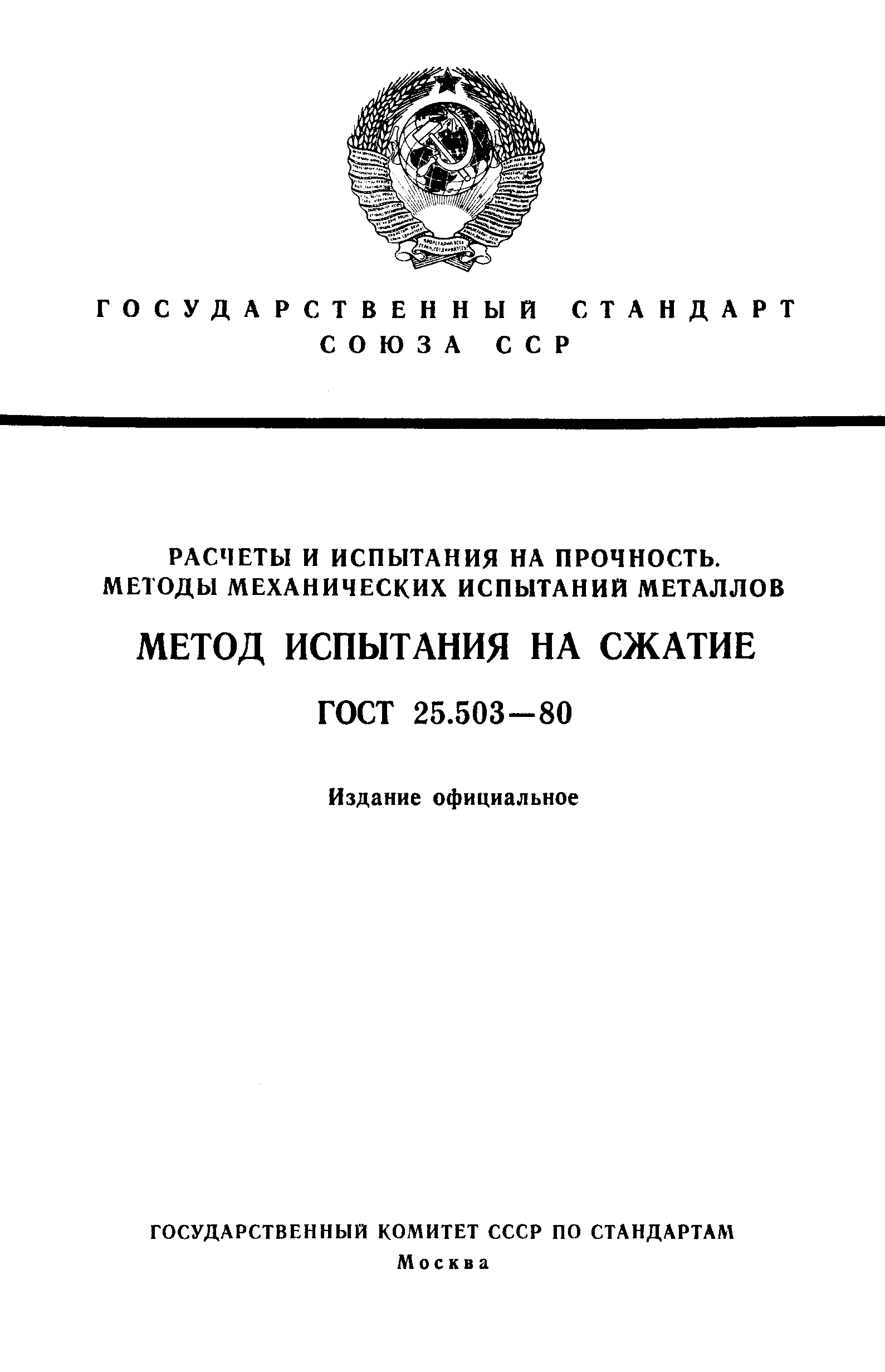 Страница 1 ГОСТ 25.503-80