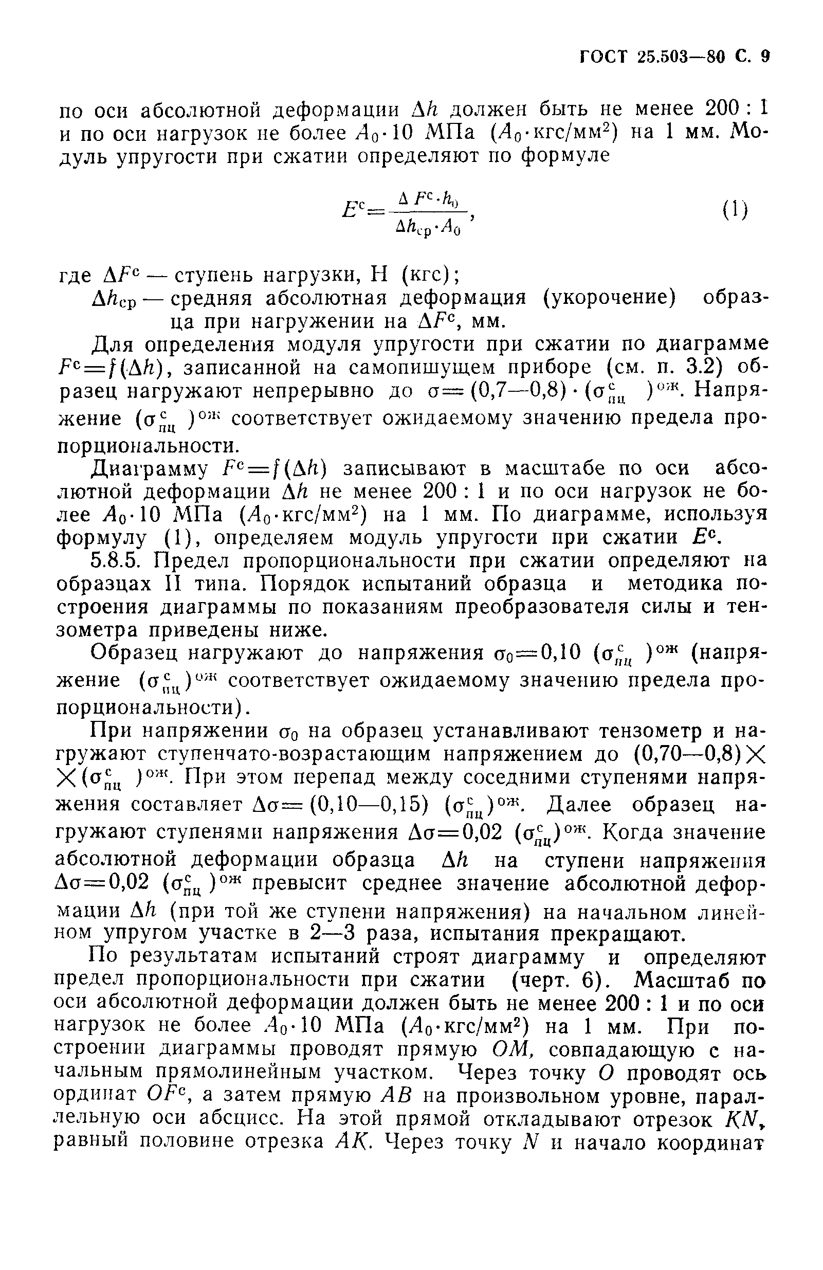 Страница 10 ГОСТ 25.503-80