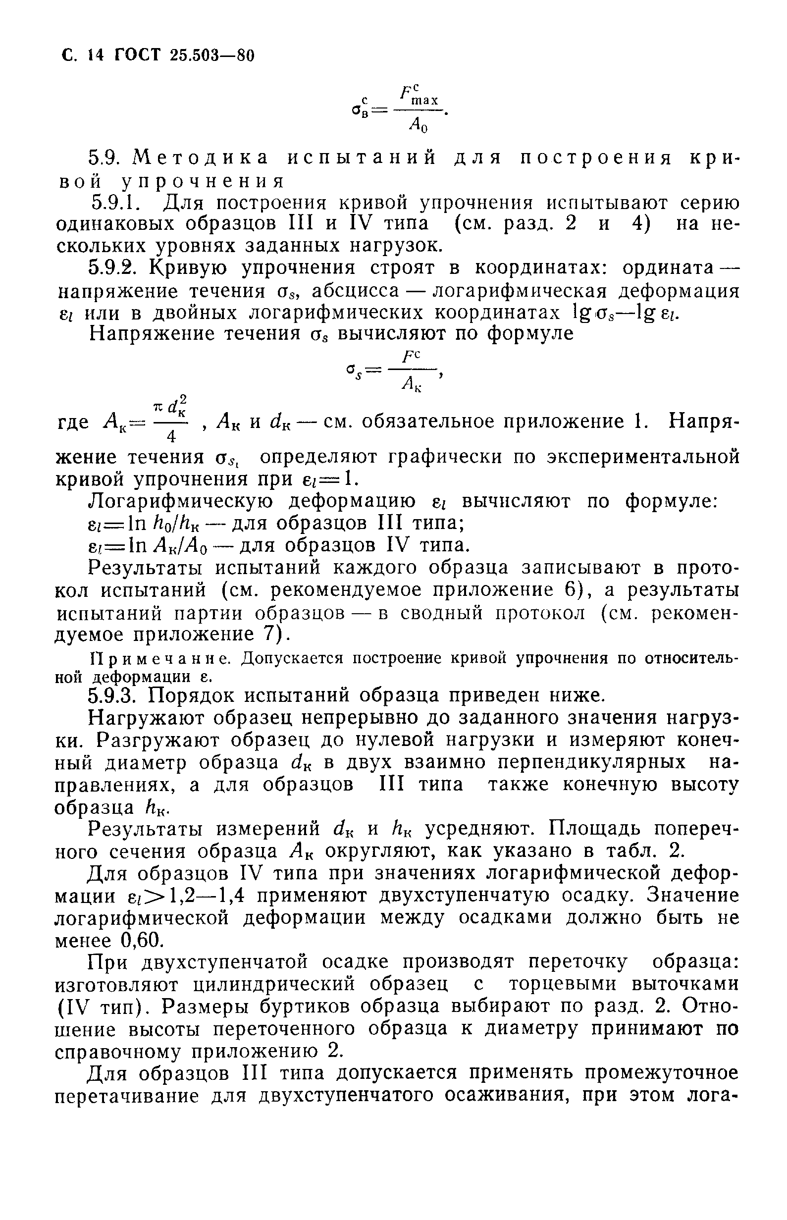 Страница 15 ГОСТ 25.503-80