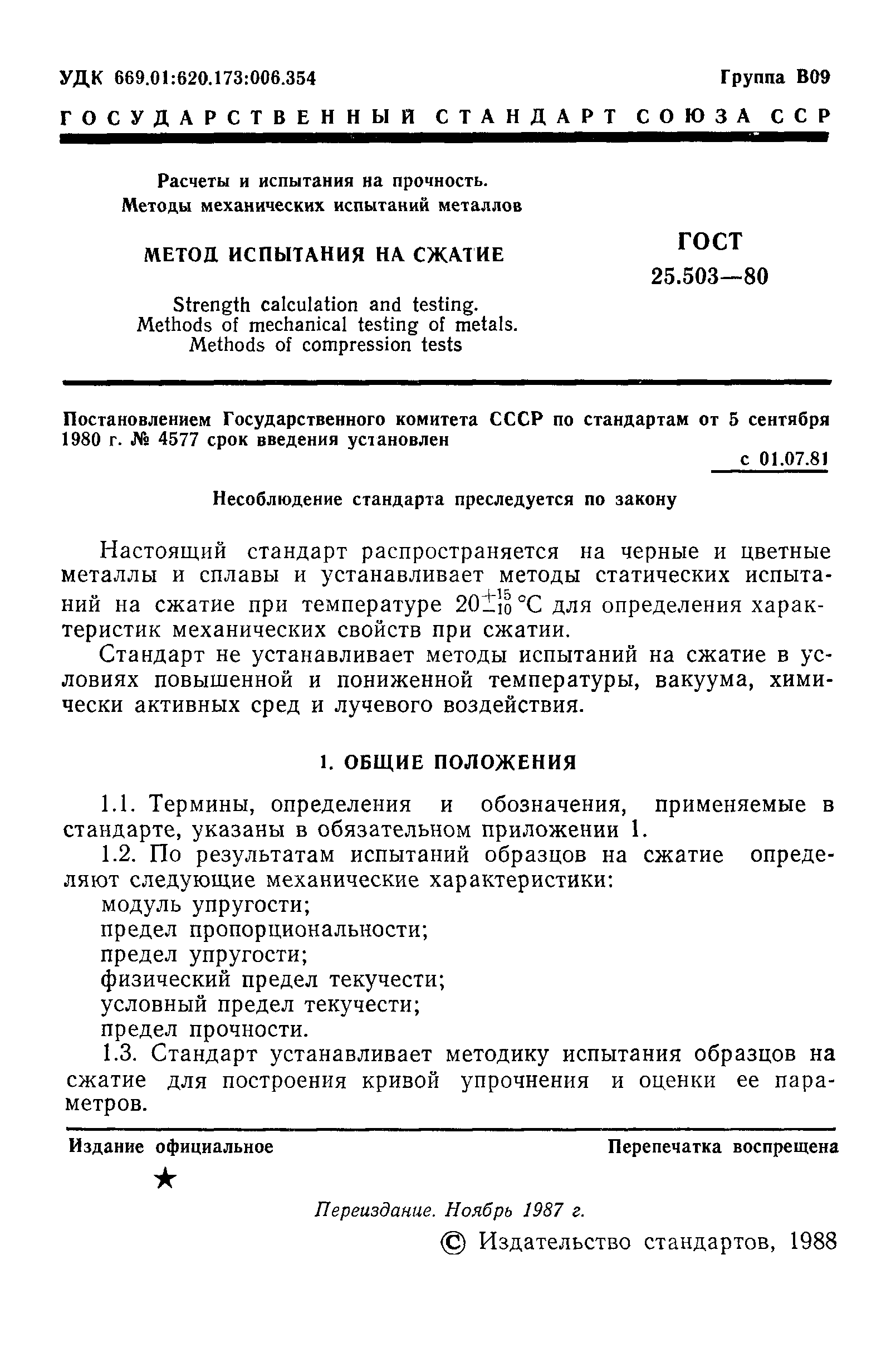 Страница 2 ГОСТ 25.503-80