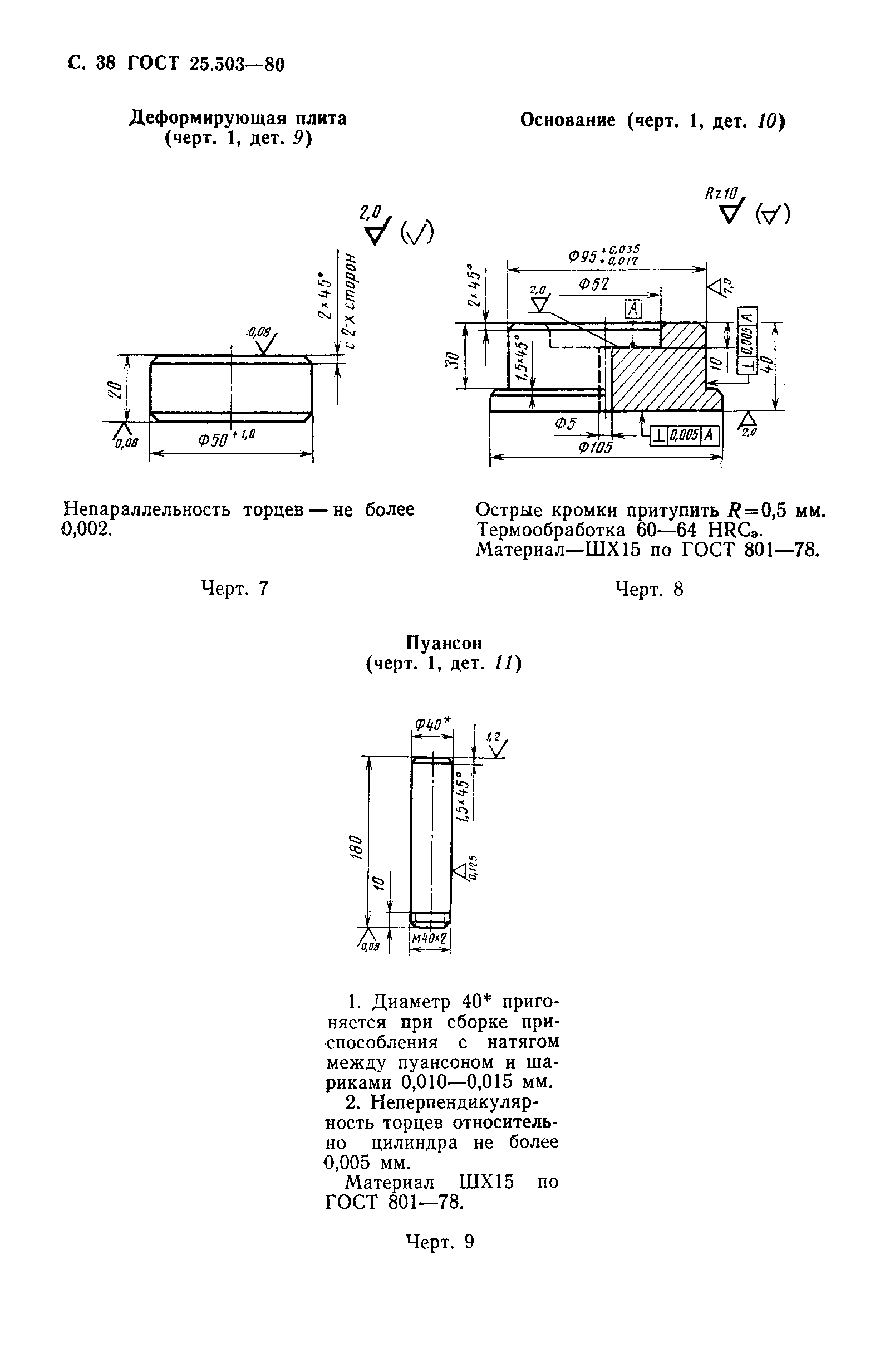 Страница 39 ГОСТ 25.503-80
