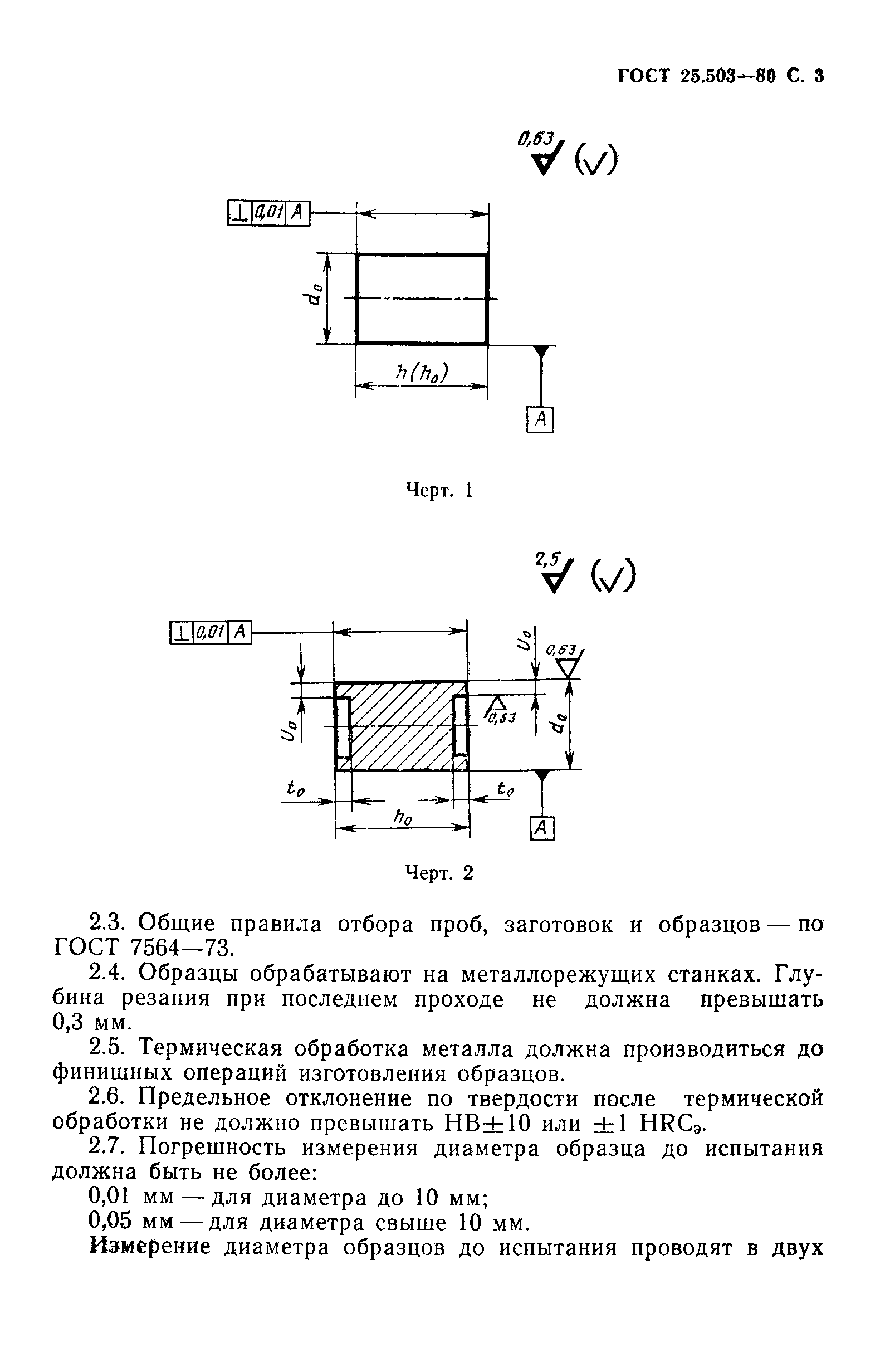 Страница 4 ГОСТ 25.503-80