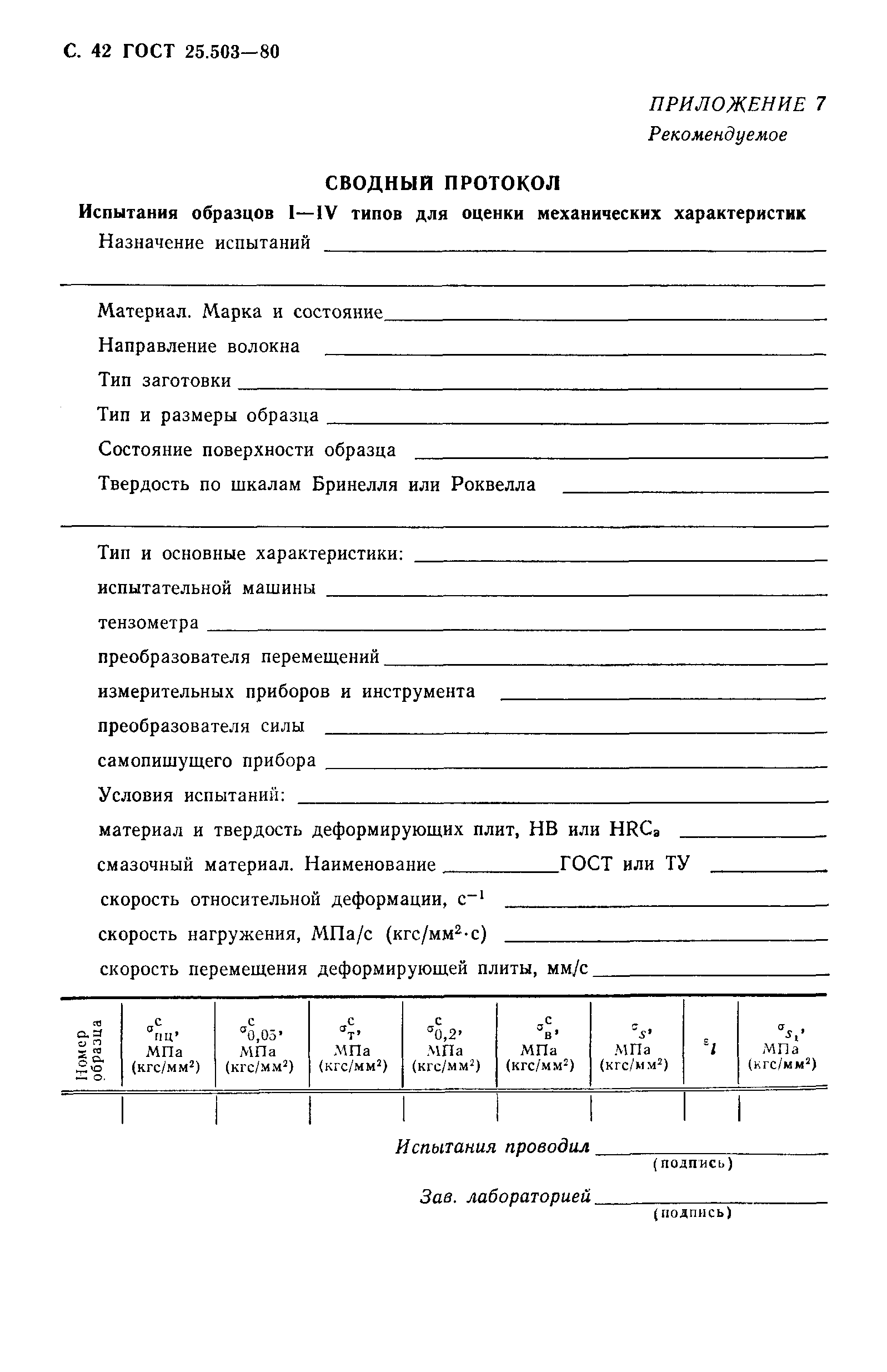 Страница 43 ГОСТ 25.503-80