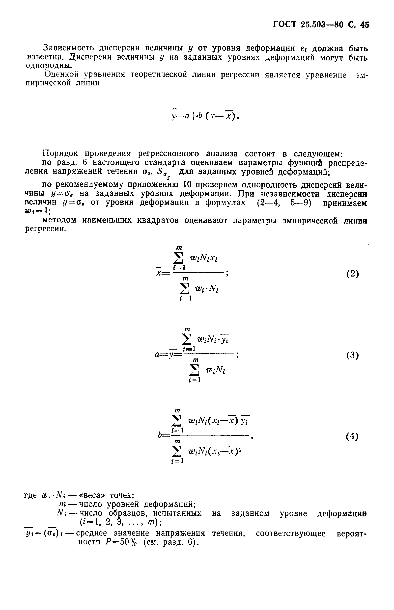 Страница 46 ГОСТ 25.503-80