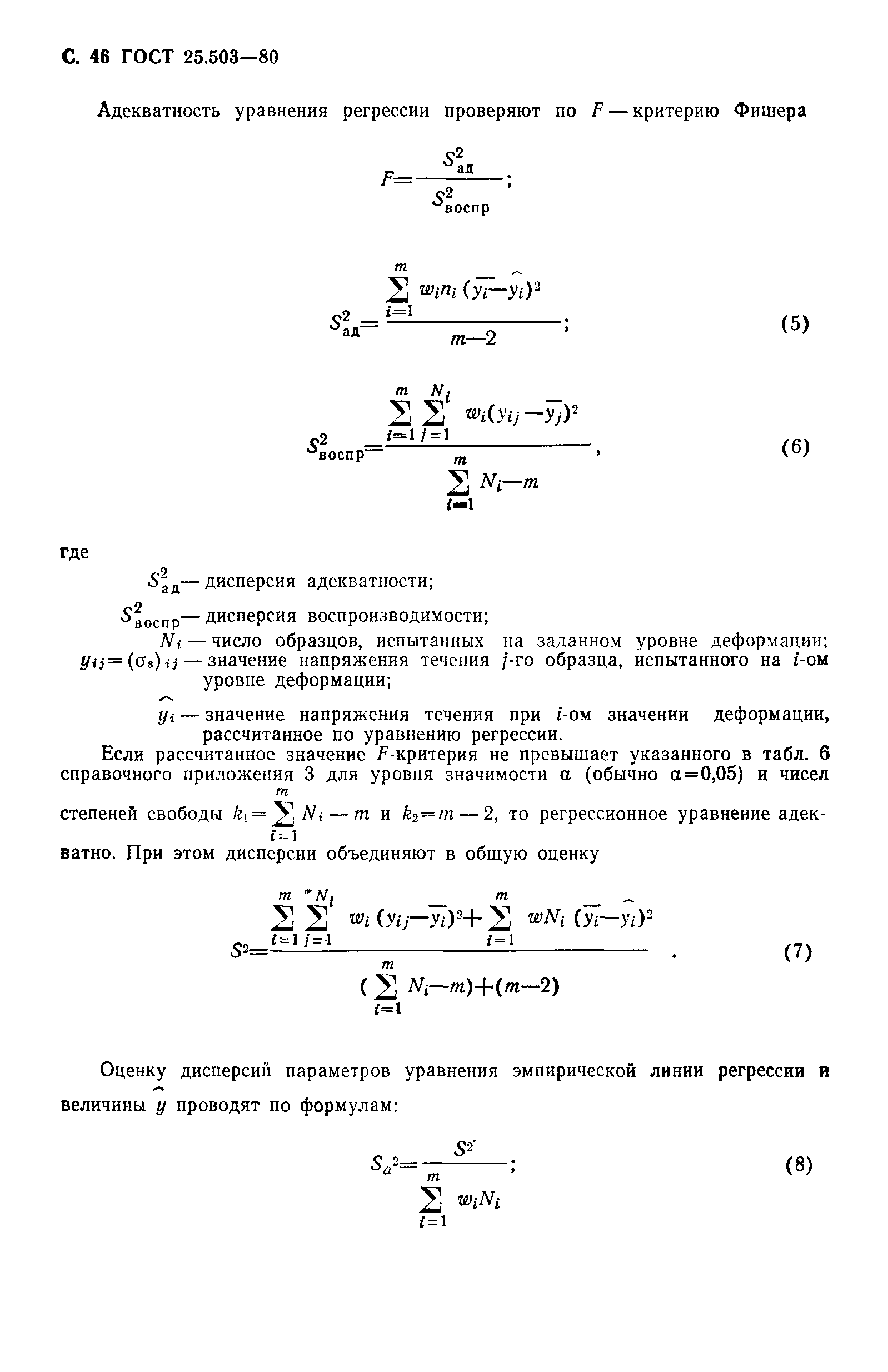 Страница 47 ГОСТ 25.503-80