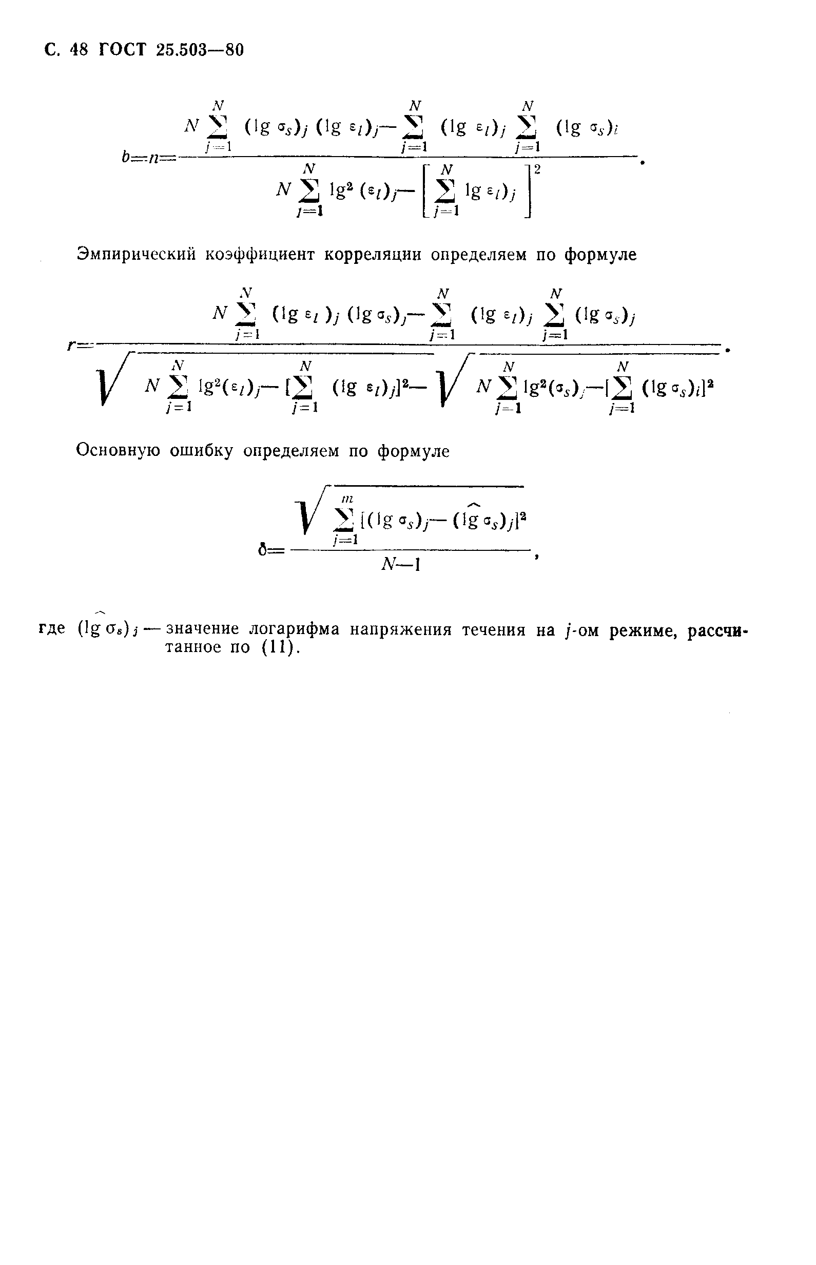 Страница 49 ГОСТ 25.503-80