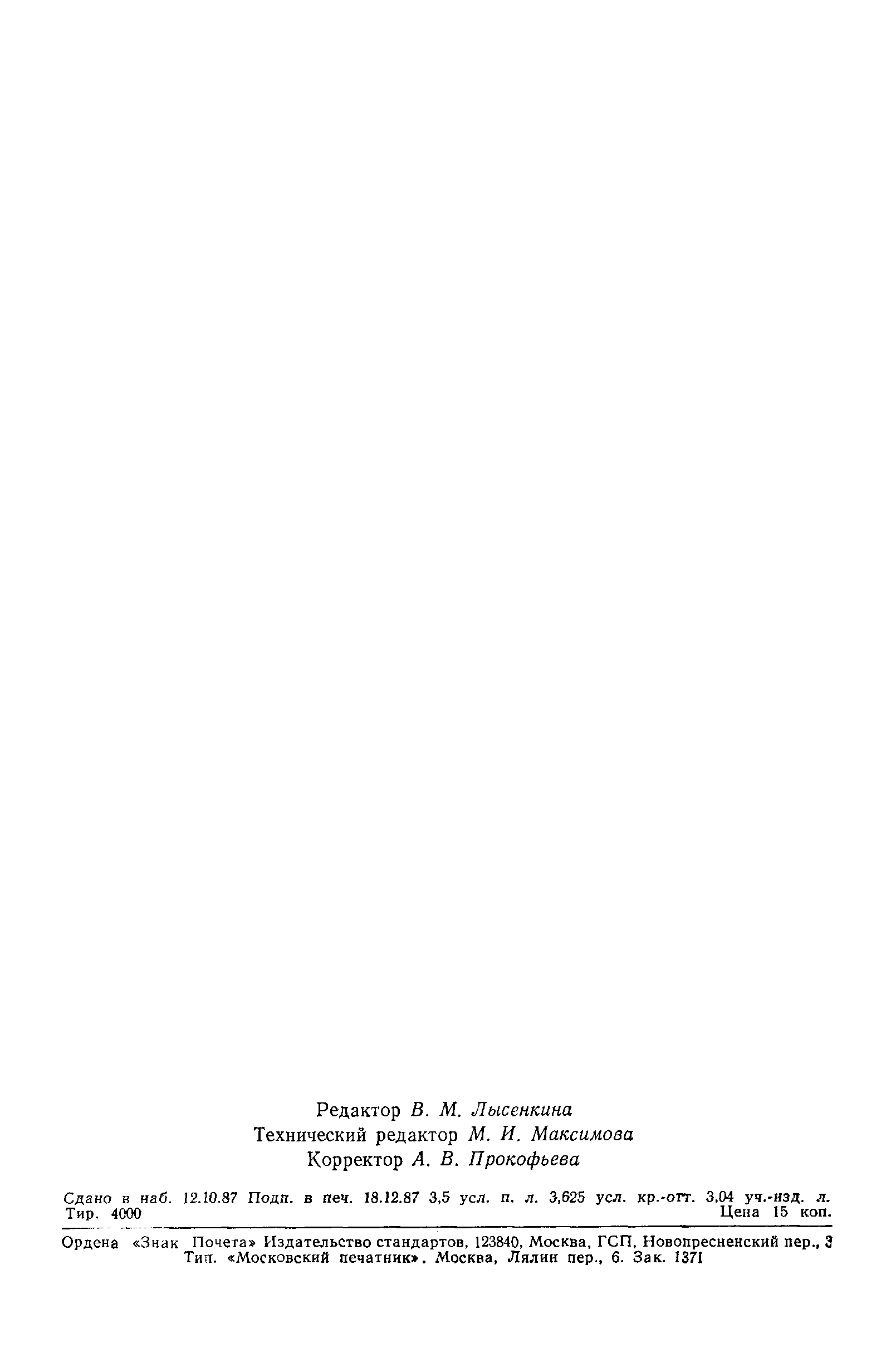 Страница 57 ГОСТ 25.503-80