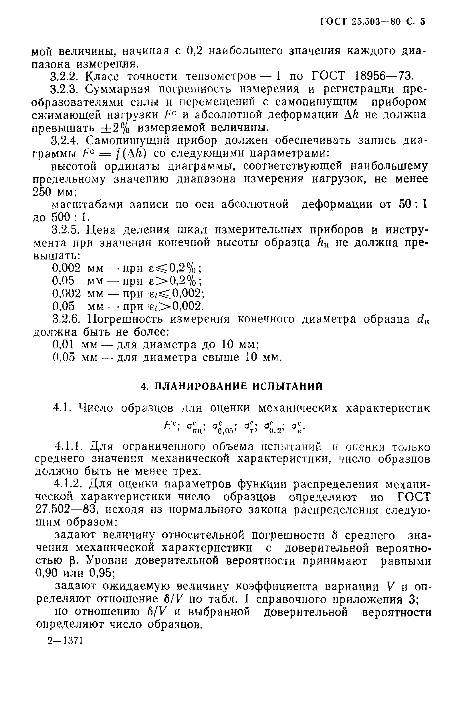Страница 6 ГОСТ 25.503-80