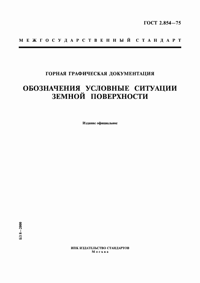 Страница 1 ГОСТ 2.854-75