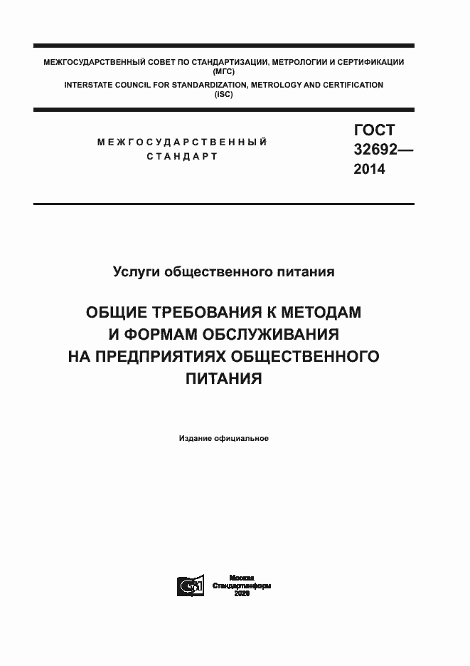 Страница 1 ГОСТ 32692-2014