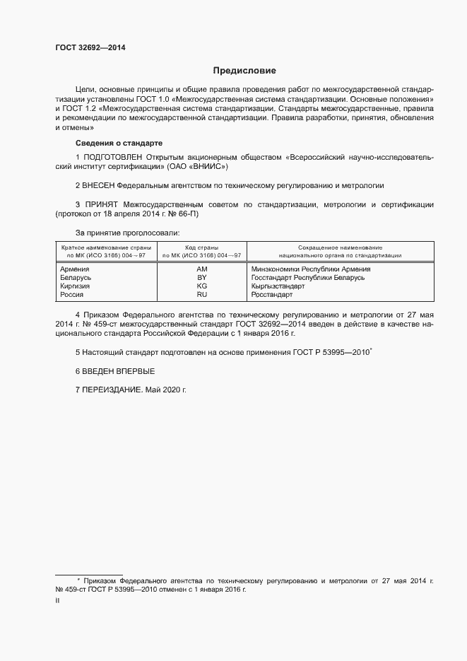 Страница 2 ГОСТ 32692-2014