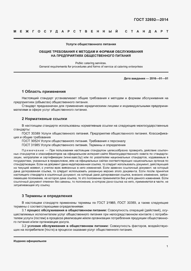 Страница 5 ГОСТ 32692-2014