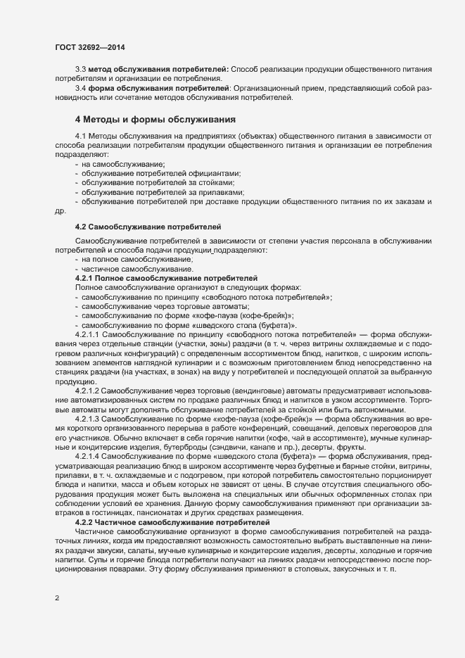 Страница 6 ГОСТ 32692-2014