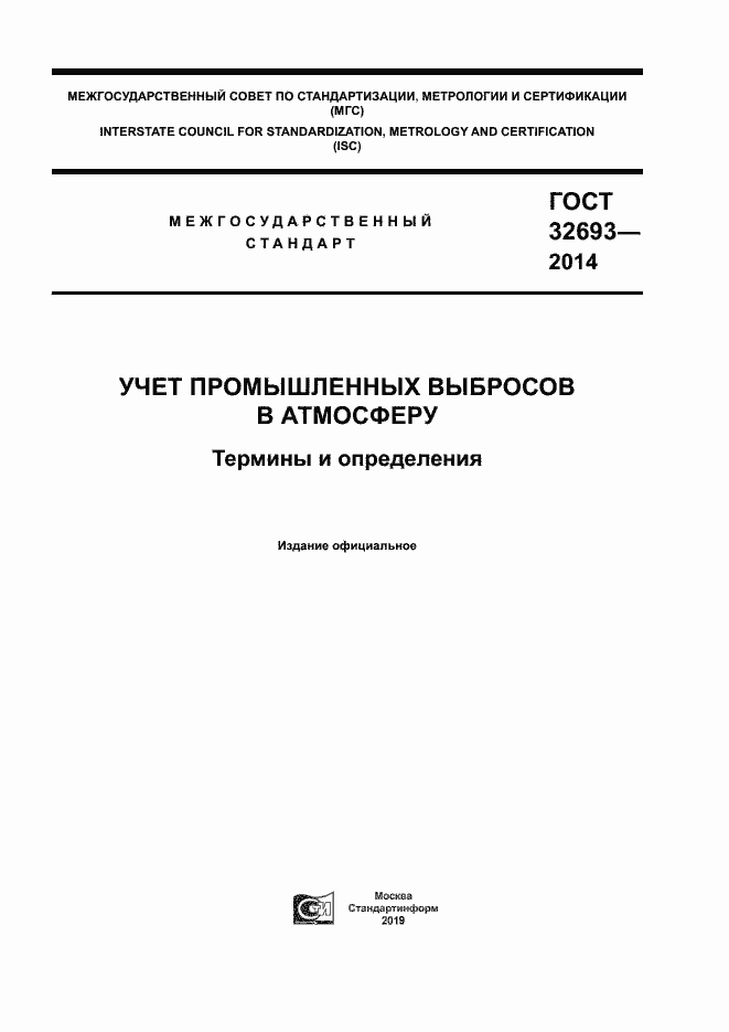 Страница 1 ГОСТ 32693-2014