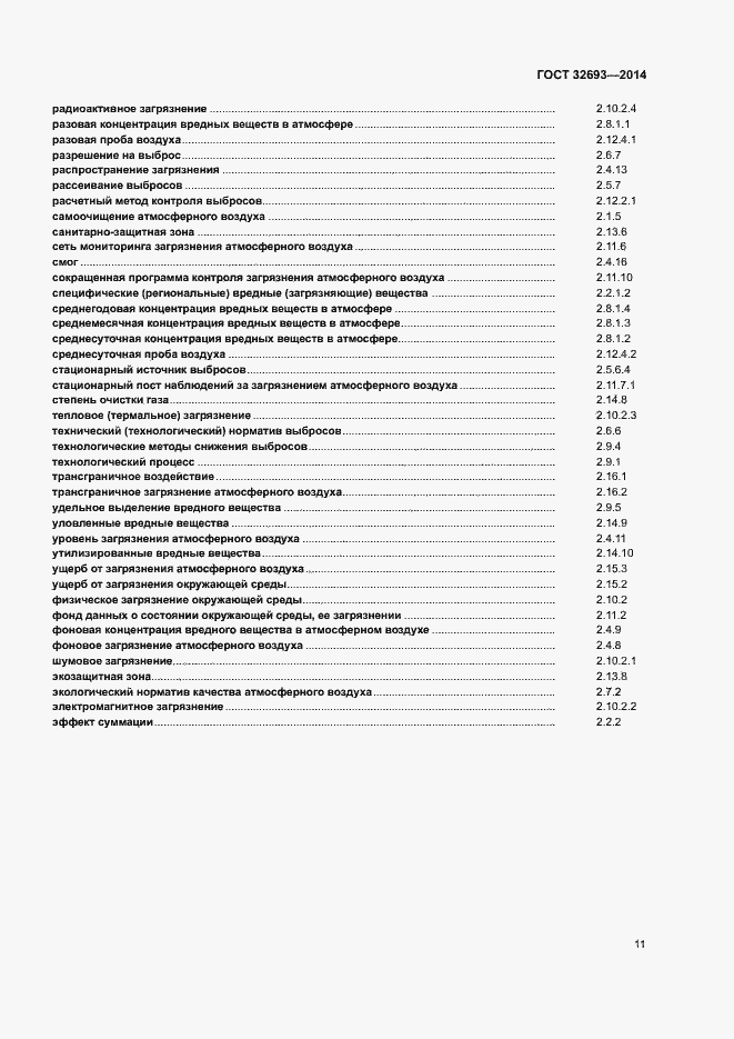 Страница 14 ГОСТ 32693-2014