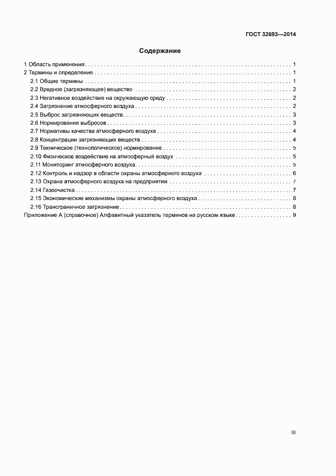 Страница 3 ГОСТ 32693-2014