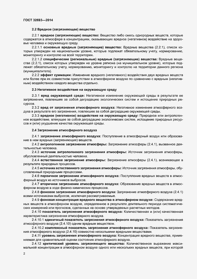 Страница 5 ГОСТ 32693-2014