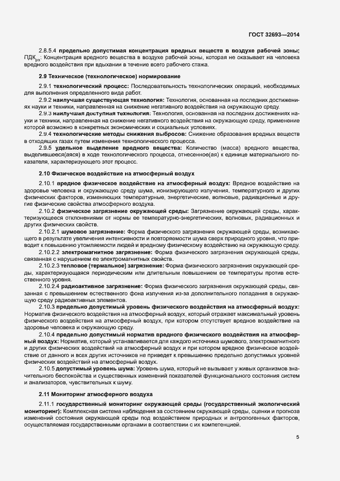 Страница 8 ГОСТ 32693-2014