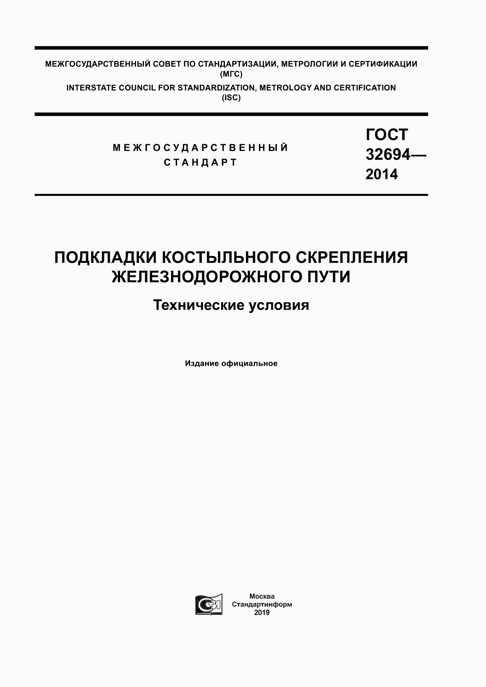 Страница 1 ГОСТ 32694-2014