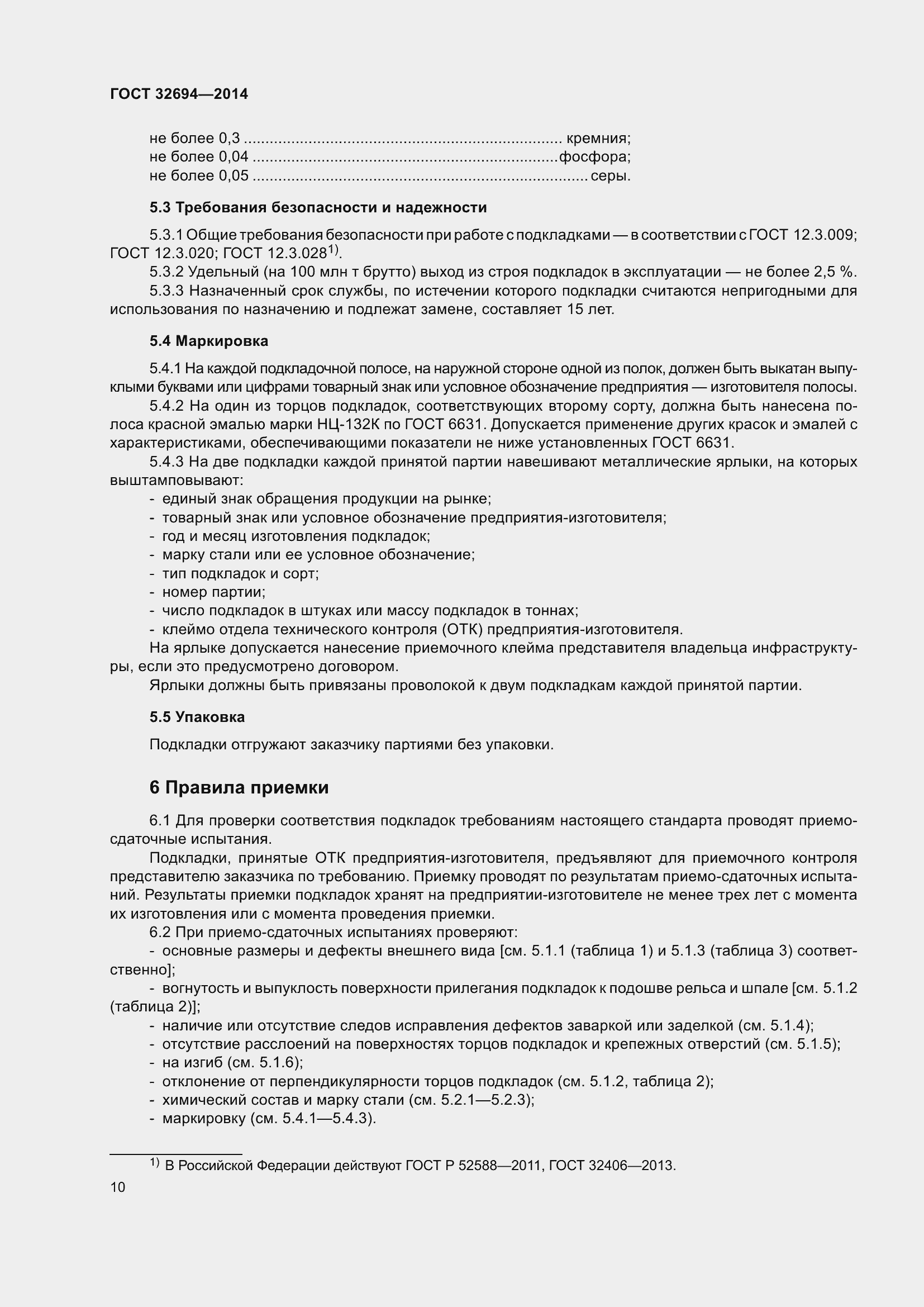 Страница 14 ГОСТ 32694-2014