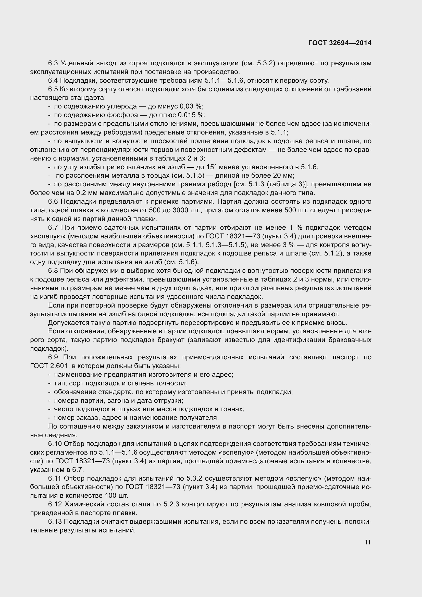 Страница 15 ГОСТ 32694-2014