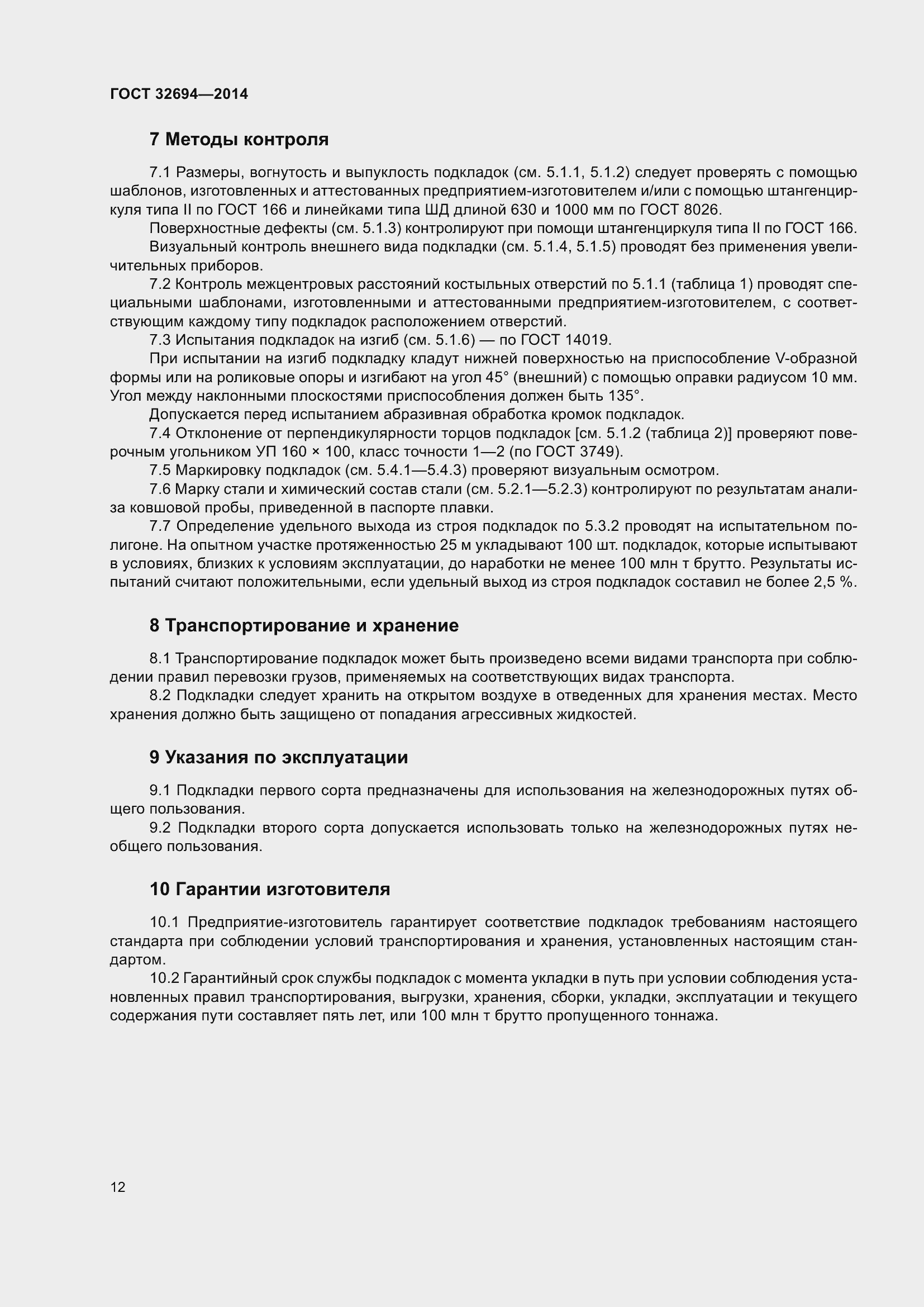 Страница 16 ГОСТ 32694-2014