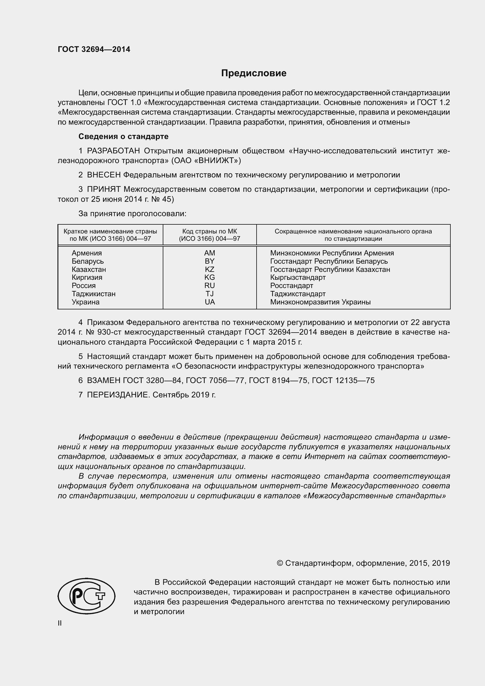 Страница 2 ГОСТ 32694-2014