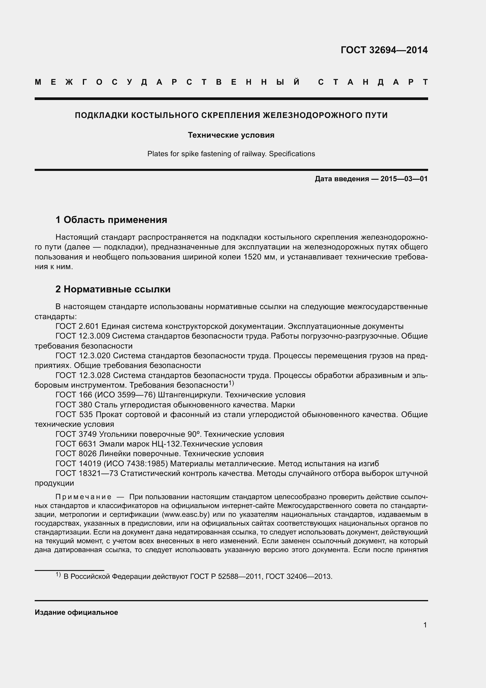 Страница 5 ГОСТ 32694-2014