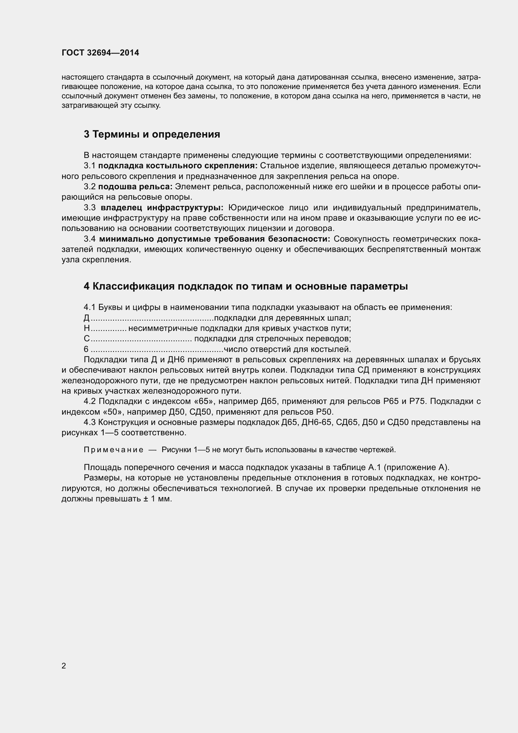 Страница 6 ГОСТ 32694-2014