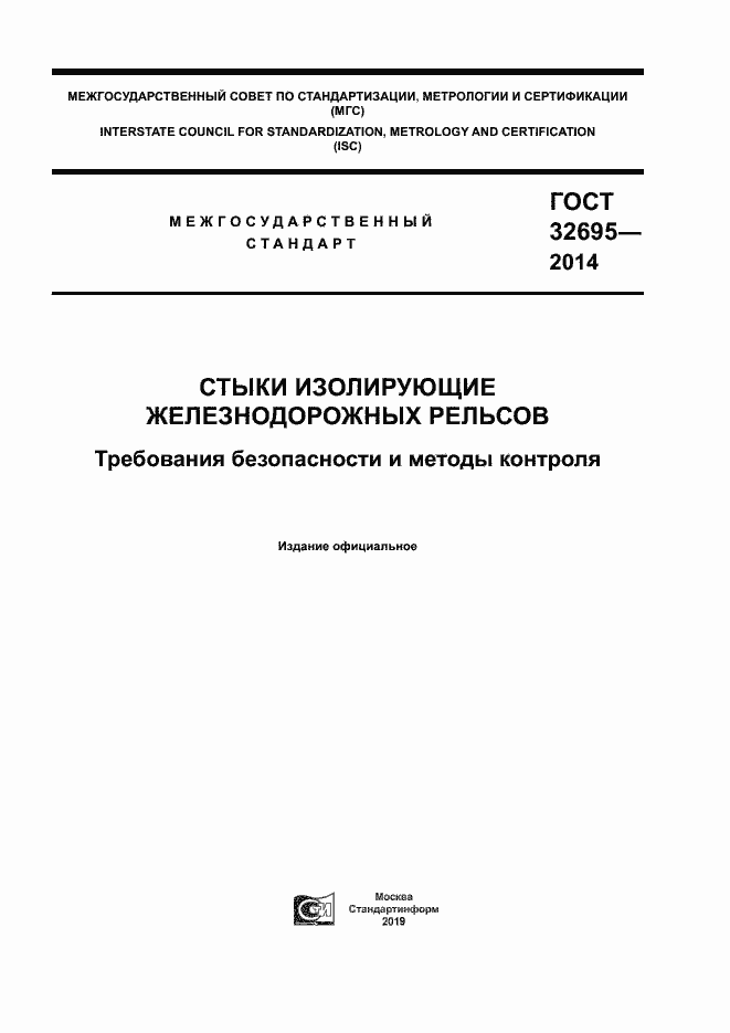 Страница 1 ГОСТ 32695-2014