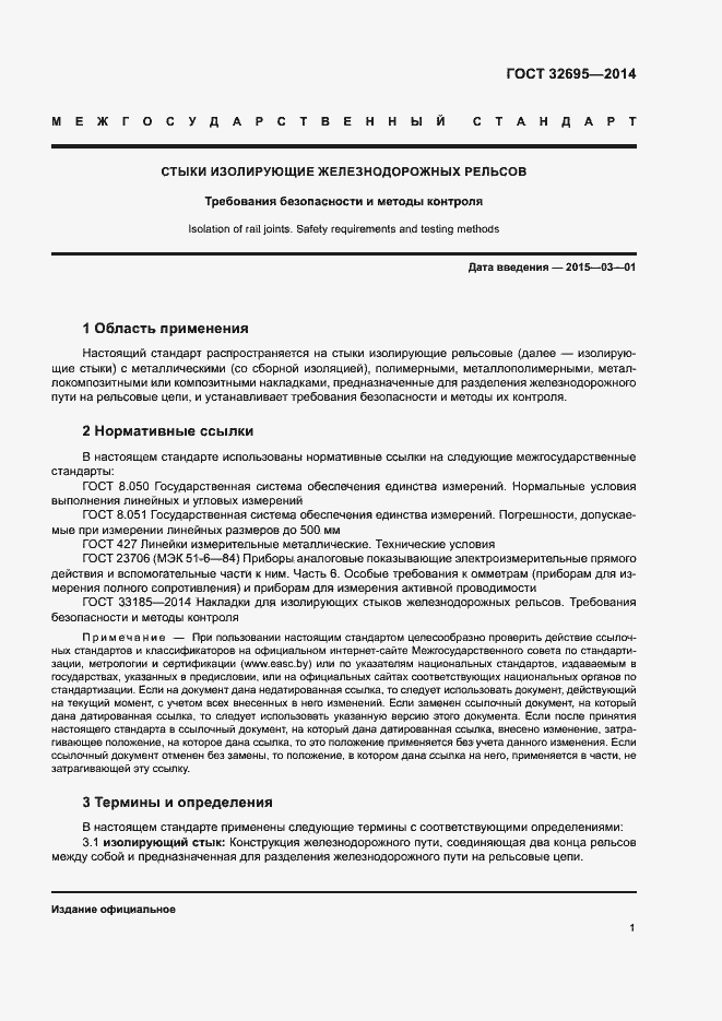 Страница 4 ГОСТ 32695-2014