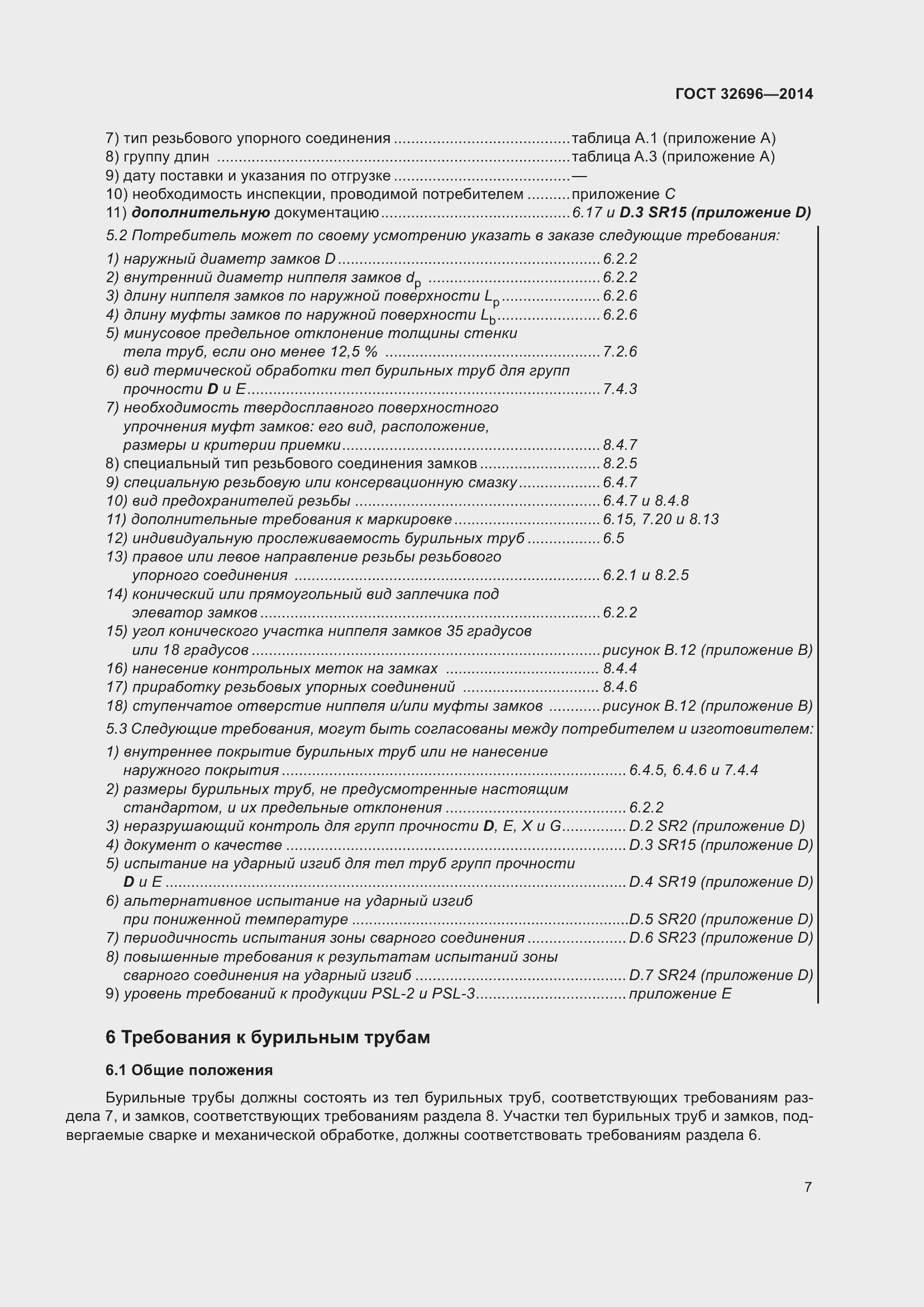 Страница 15 ГОСТ 32696-2014