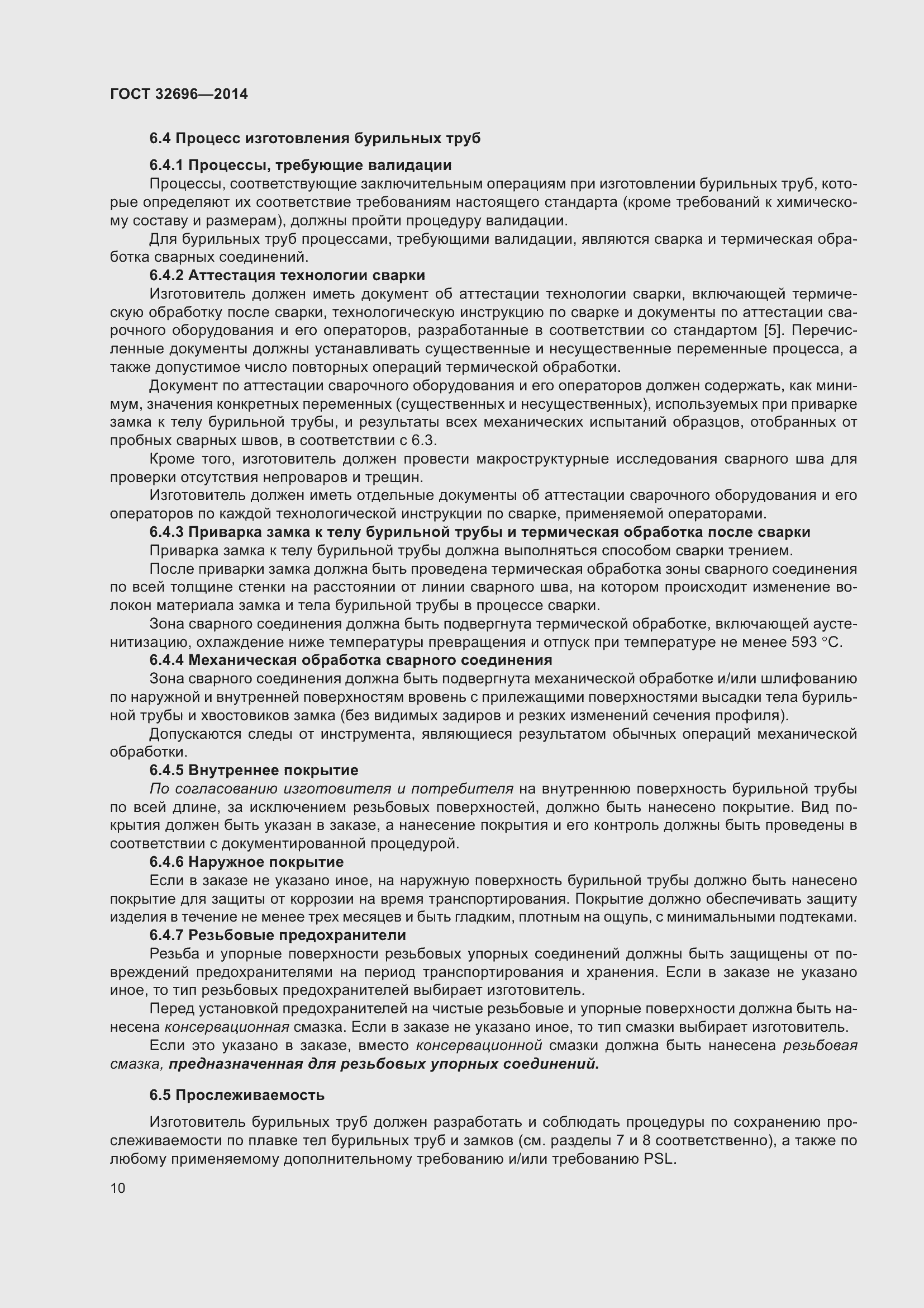 Страница 18 ГОСТ 32696-2014