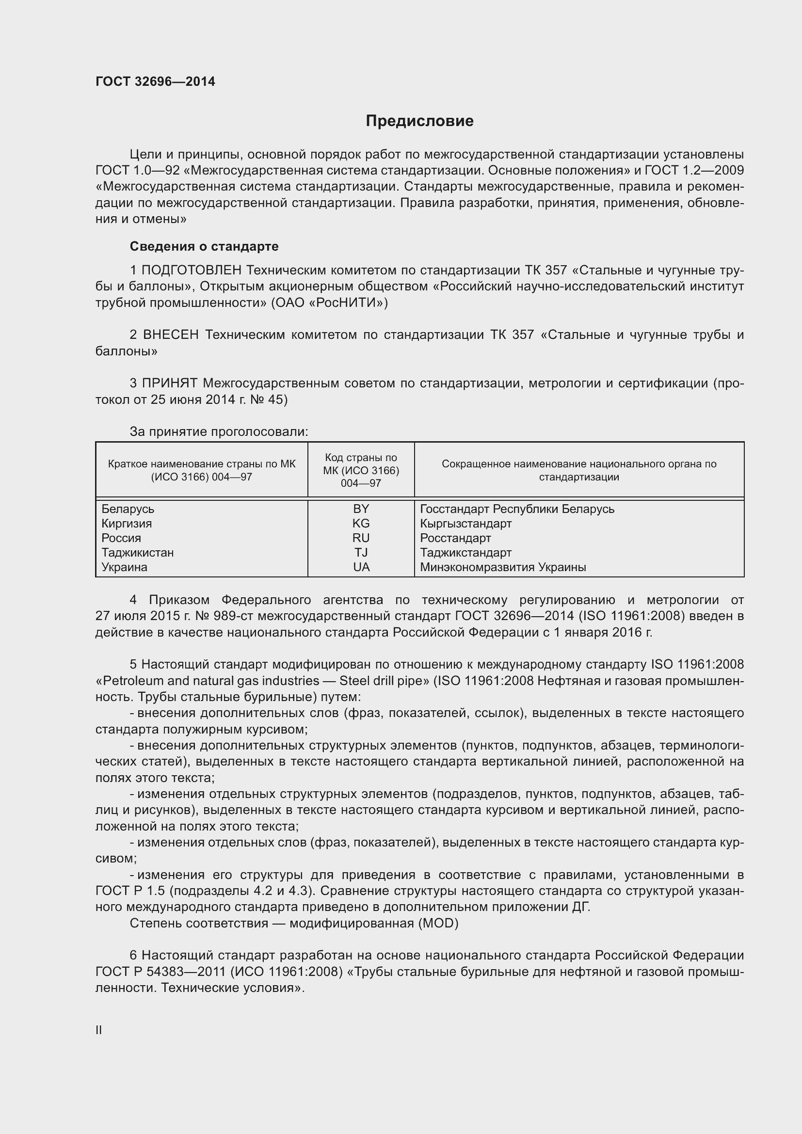 Страница 2 ГОСТ 32696-2014