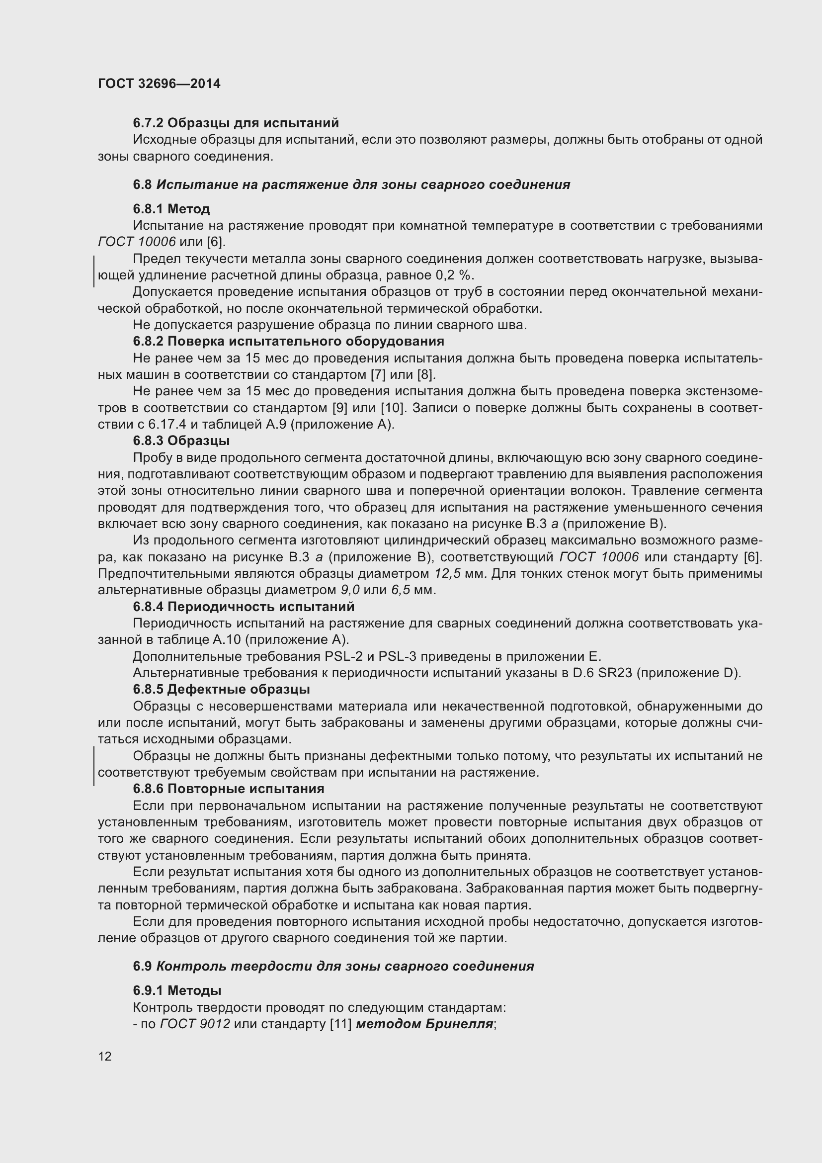 Страница 20 ГОСТ 32696-2014