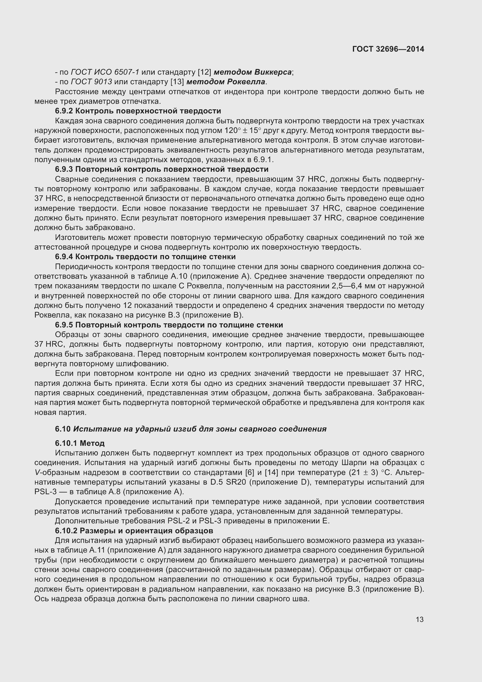 Страница 21 ГОСТ 32696-2014