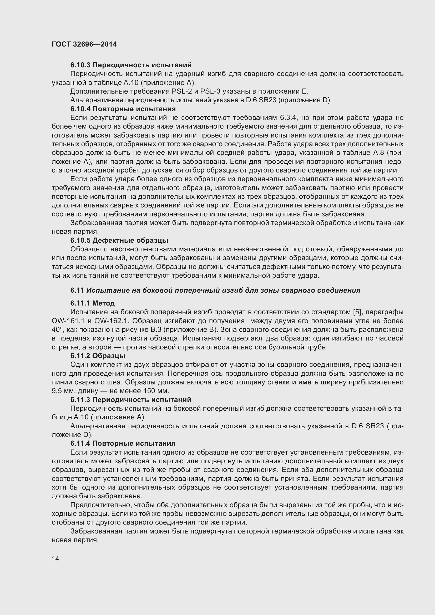 Страница 22 ГОСТ 32696-2014