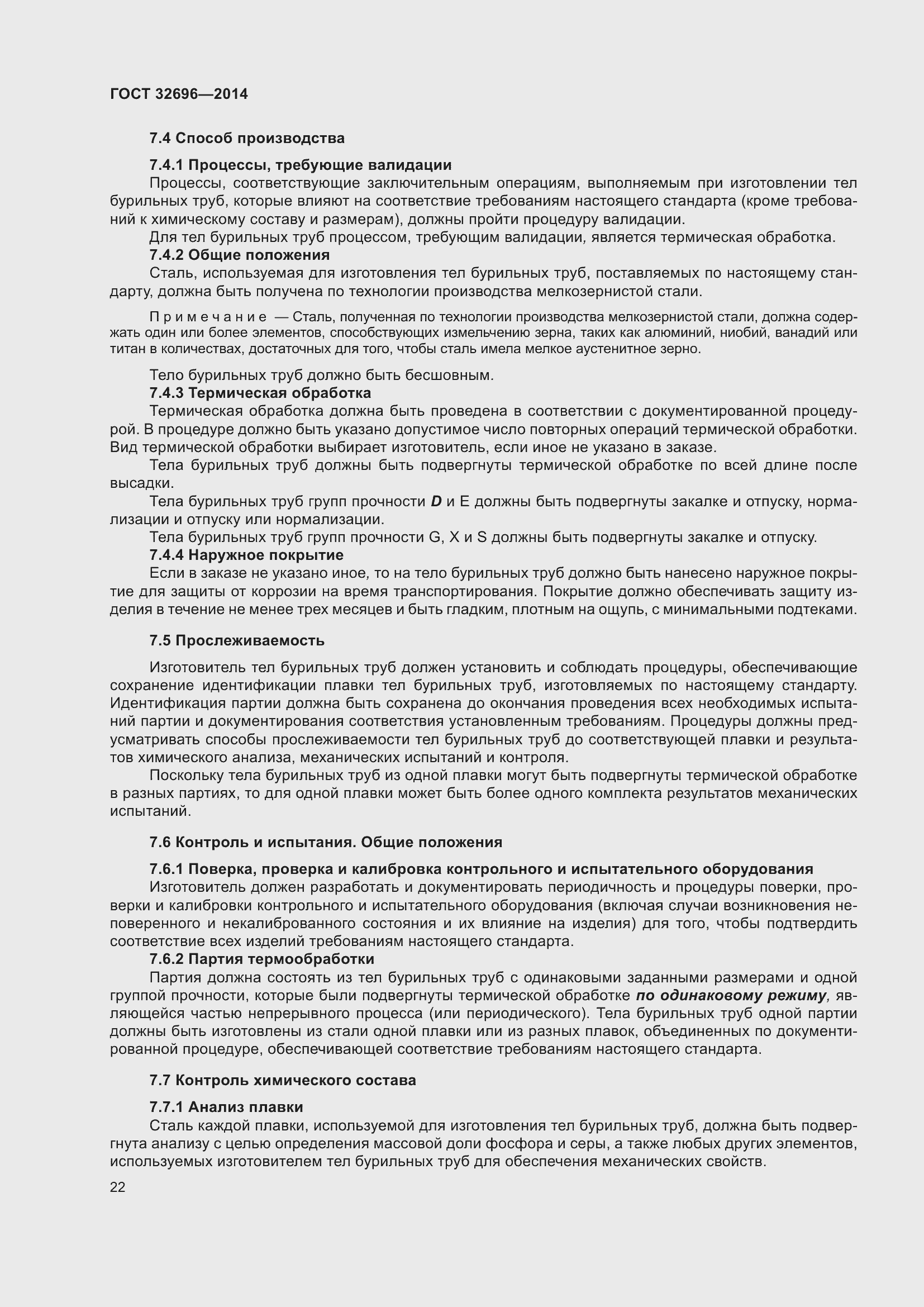 Страница 30 ГОСТ 32696-2014