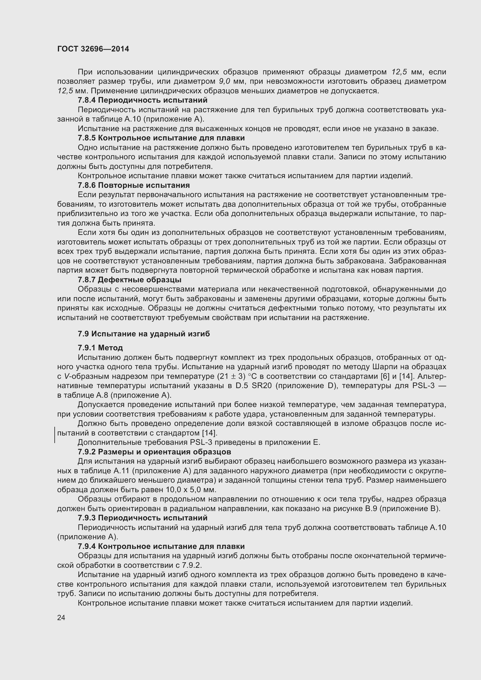 Страница 32 ГОСТ 32696-2014