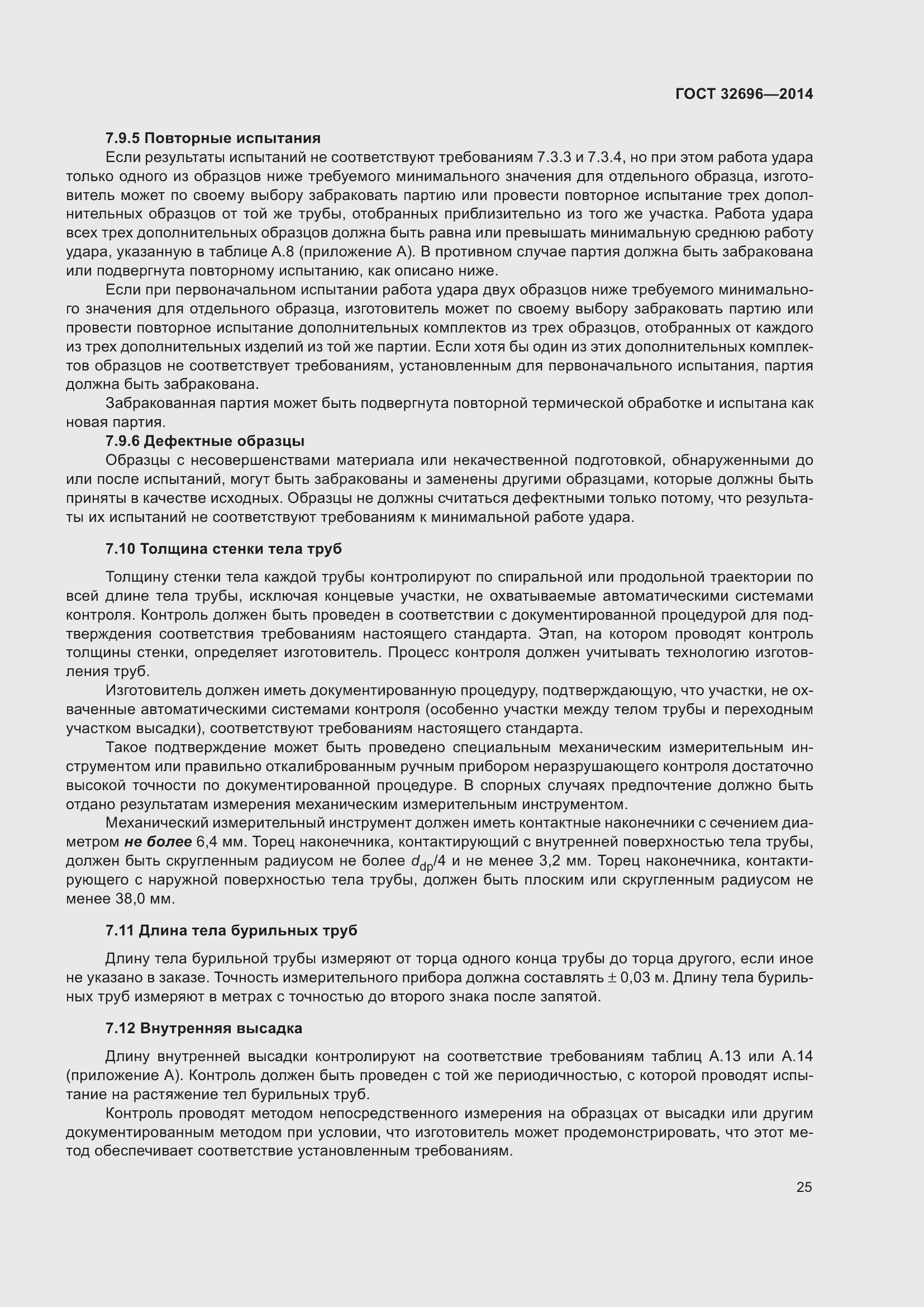 Страница 33 ГОСТ 32696-2014