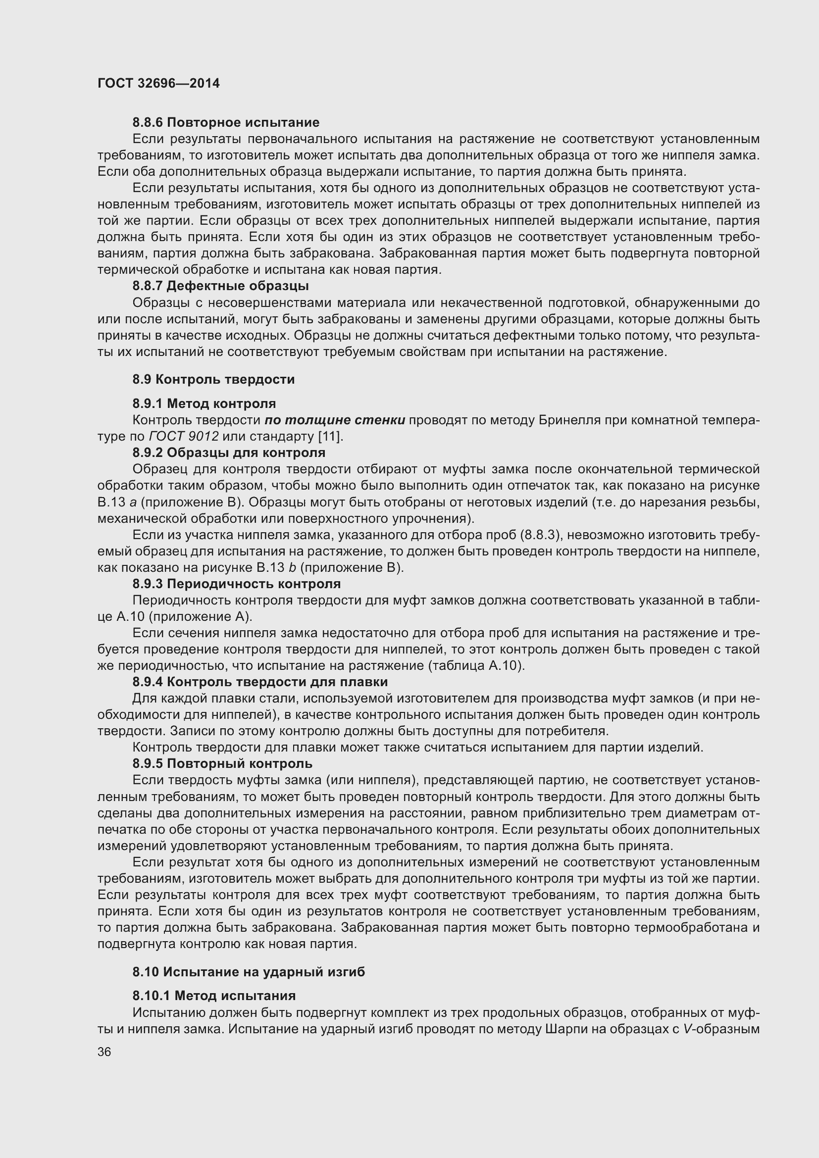 Страница 44 ГОСТ 32696-2014