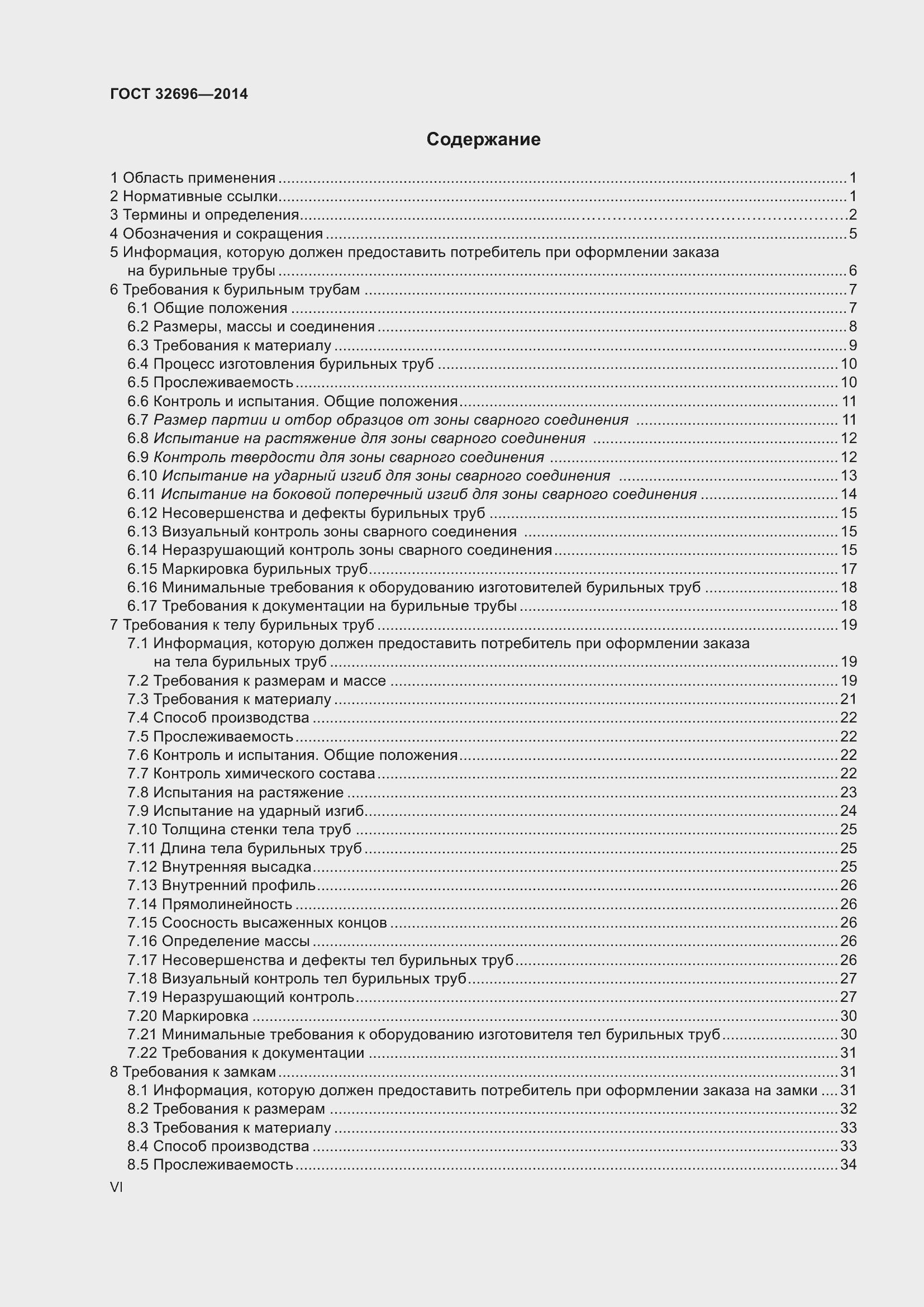 Страница 6 ГОСТ 32696-2014