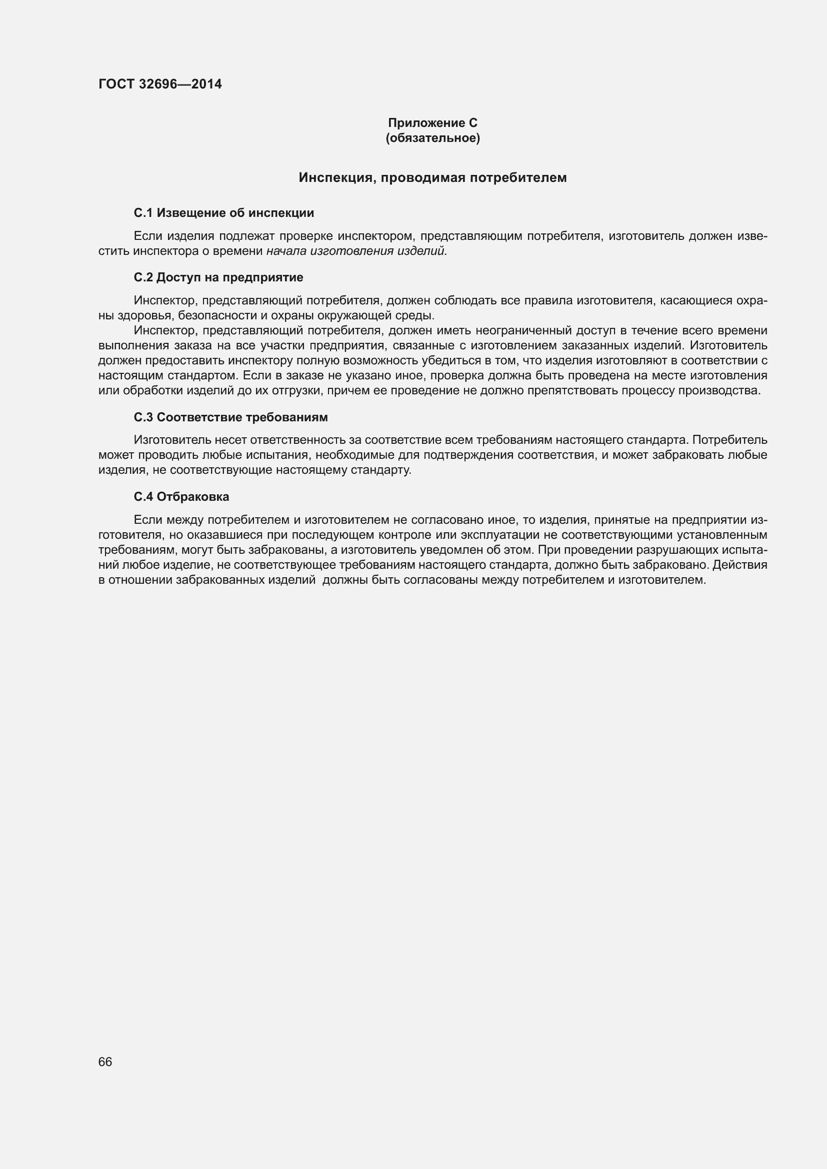 Страница 74 ГОСТ 32696-2014