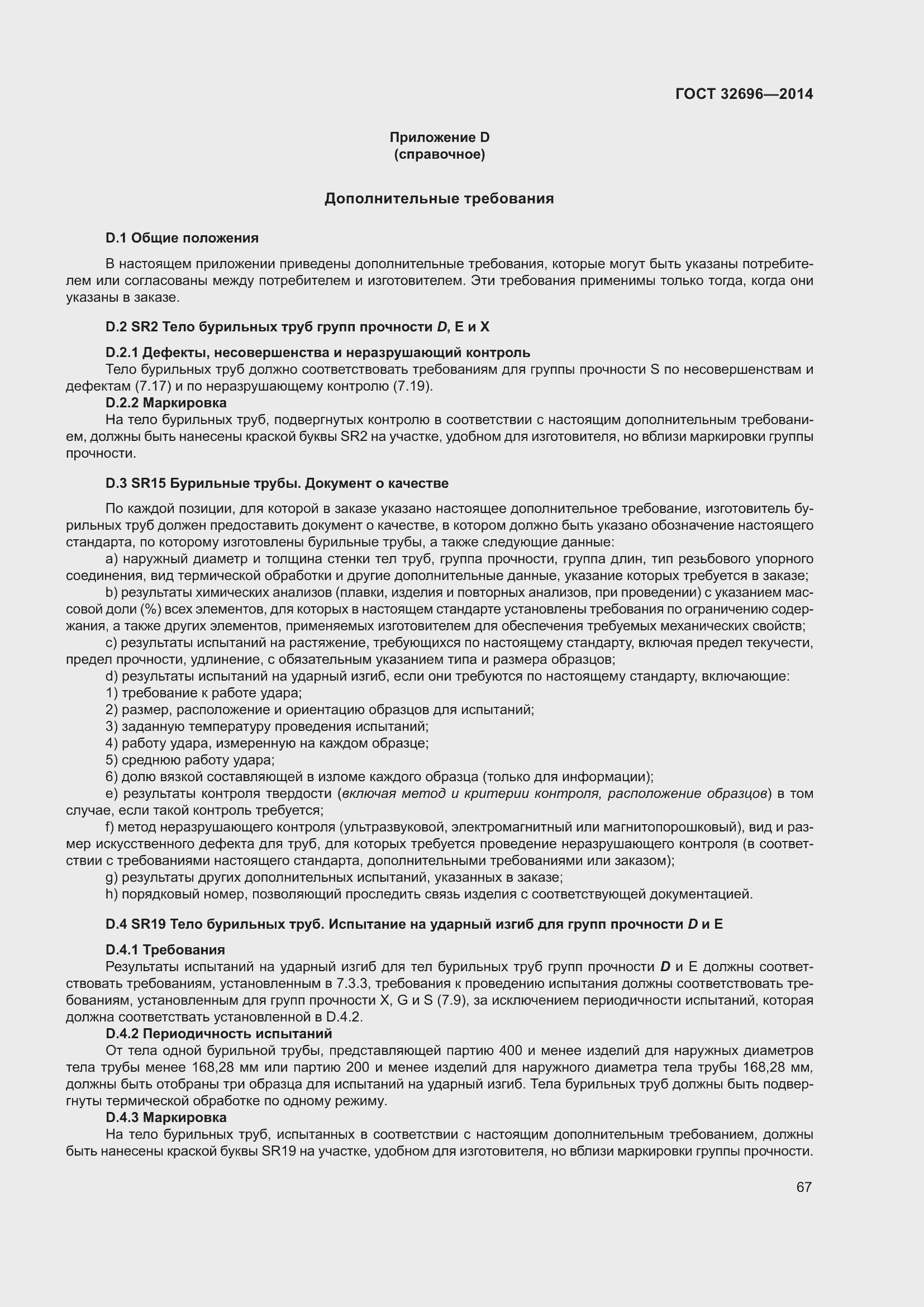 Страница 75 ГОСТ 32696-2014