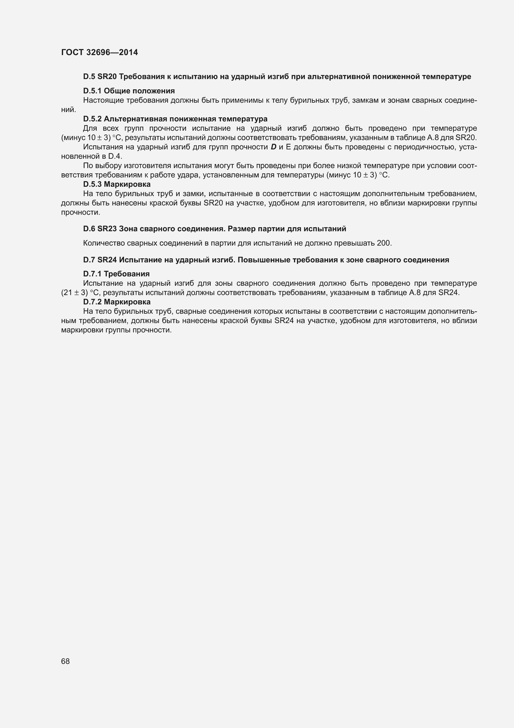 Страница 76 ГОСТ 32696-2014